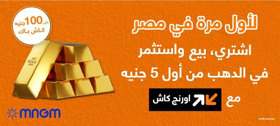 أورنج تفتح باب شراء وبيع الذهب رقمياً لأول مرة بمصر